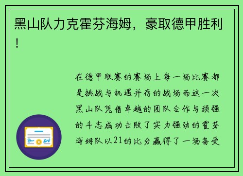 黑山队力克霍芬海姆，豪取德甲胜利！