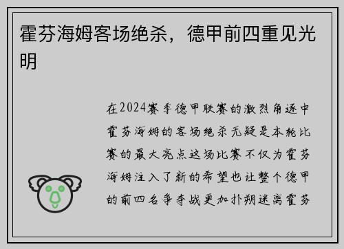 霍芬海姆客场绝杀，德甲前四重见光明