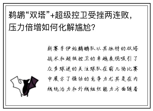 鹈鹕“双塔”+超级控卫受挫两连败，压力倍增如何化解尴尬？