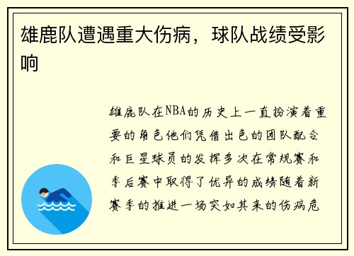 雄鹿队遭遇重大伤病，球队战绩受影响