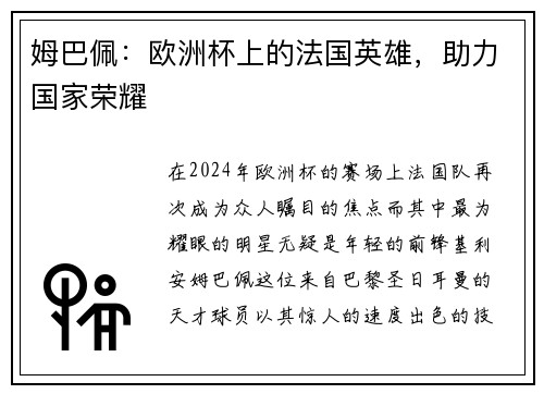 姆巴佩：欧洲杯上的法国英雄，助力国家荣耀