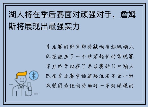 湖人将在季后赛面对顽强对手，詹姆斯将展现出最强实力