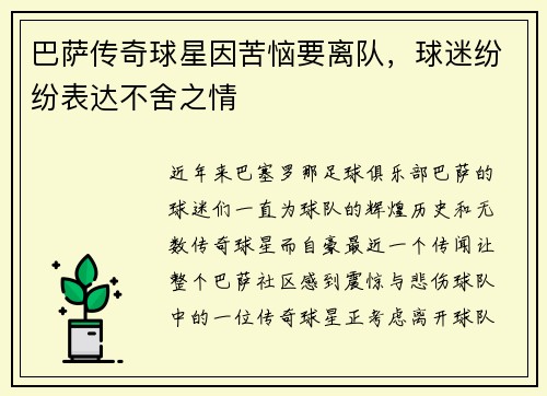 巴萨传奇球星因苦恼要离队，球迷纷纷表达不舍之情