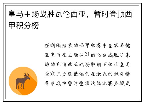 皇马主场战胜瓦伦西亚，暂时登顶西甲积分榜
