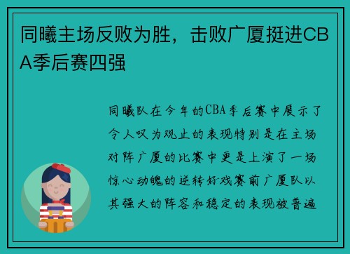 同曦主场反败为胜，击败广厦挺进CBA季后赛四强