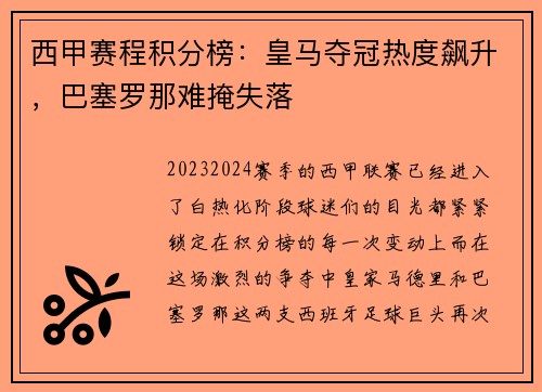 西甲赛程积分榜：皇马夺冠热度飙升，巴塞罗那难掩失落