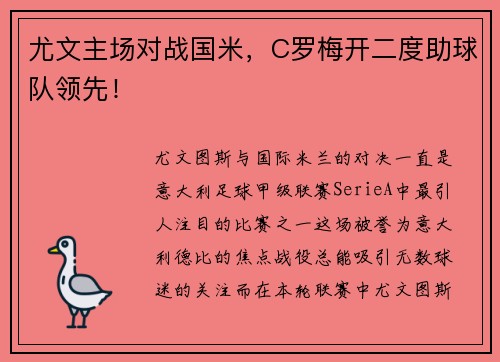 尤文主场对战国米，C罗梅开二度助球队领先！