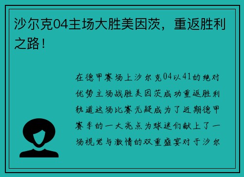 沙尔克04主场大胜美因茨，重返胜利之路！