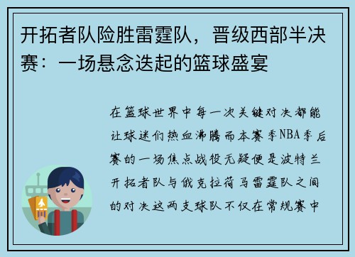 开拓者队险胜雷霆队，晋级西部半决赛：一场悬念迭起的篮球盛宴