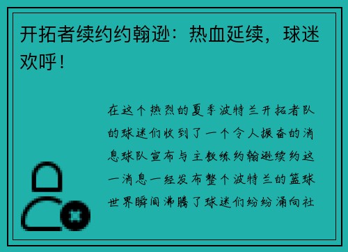 开拓者续约约翰逊：热血延续，球迷欢呼！