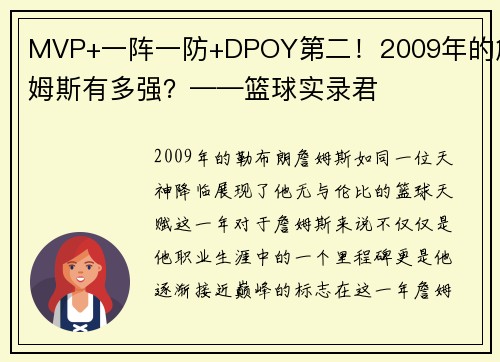 MVP+一阵一防+DPOY第二！2009年的詹姆斯有多强？——篮球实录君