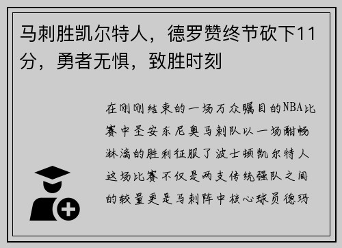 马刺胜凯尔特人，德罗赞终节砍下11分，勇者无惧，致胜时刻