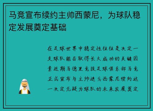 马竞宣布续约主帅西蒙尼，为球队稳定发展奠定基础