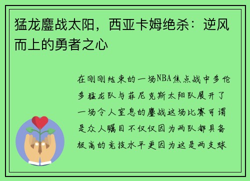 猛龙鏖战太阳，西亚卡姆绝杀：逆风而上的勇者之心