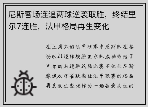 尼斯客场连追两球逆袭取胜，终结里尔7连胜，法甲格局再生变化
