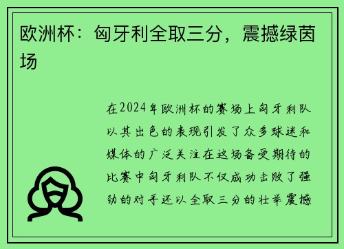 欧洲杯：匈牙利全取三分，震撼绿茵场