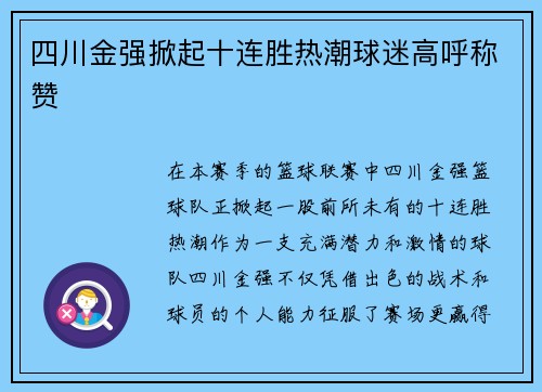 四川金强掀起十连胜热潮球迷高呼称赞