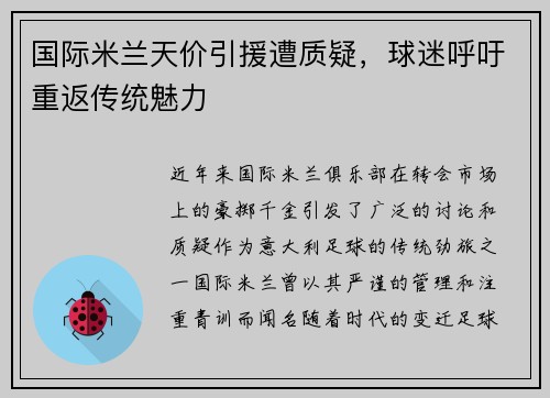 国际米兰天价引援遭质疑，球迷呼吁重返传统魅力