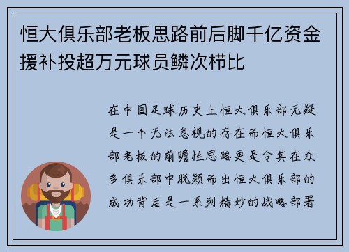 恒大俱乐部老板思路前后脚千亿资金援补投超万元球员鳞次栉比