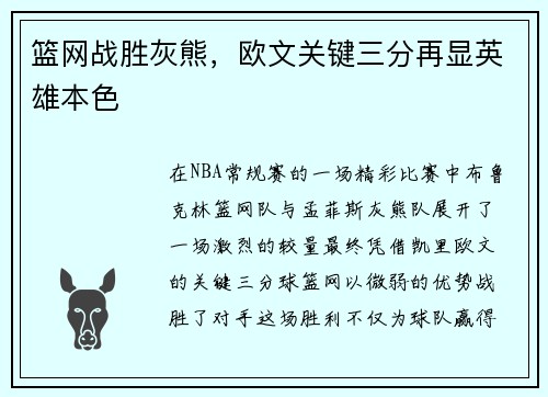 篮网战胜灰熊，欧文关键三分再显英雄本色