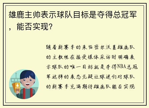 雄鹿主帅表示球队目标是夺得总冠军，能否实现？