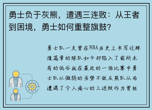 勇士负于灰熊，遭遇三连败：从王者到困境，勇士如何重整旗鼓？
