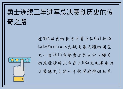 勇士连续三年进军总决赛创历史的传奇之路