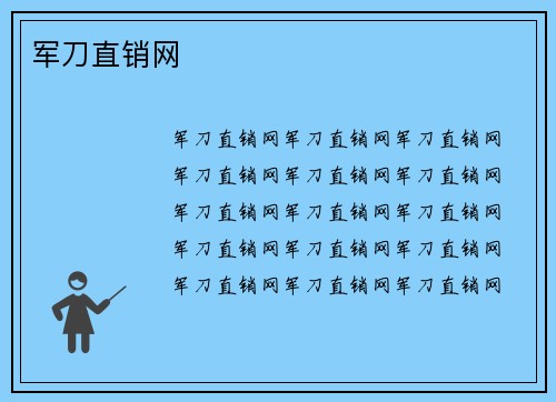 军刀直销网