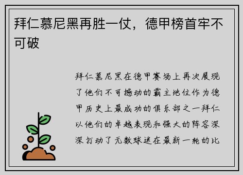 拜仁慕尼黑再胜一仗，德甲榜首牢不可破