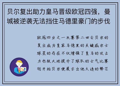 贝尔复出助力皇马晋级欧冠四强，曼城被逆袭无法挡住马德里豪门的步伐