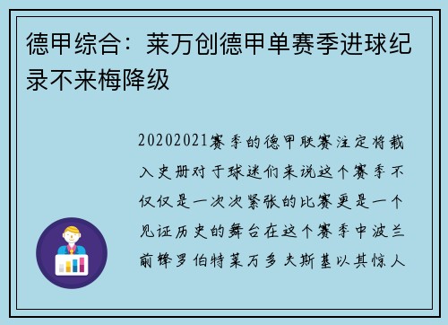 德甲综合：莱万创德甲单赛季进球纪录不来梅降级