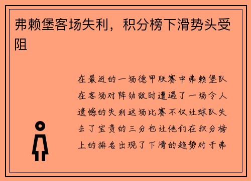 弗赖堡客场失利，积分榜下滑势头受阻