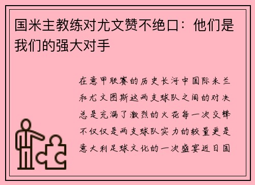 国米主教练对尤文赞不绝口：他们是我们的强大对手