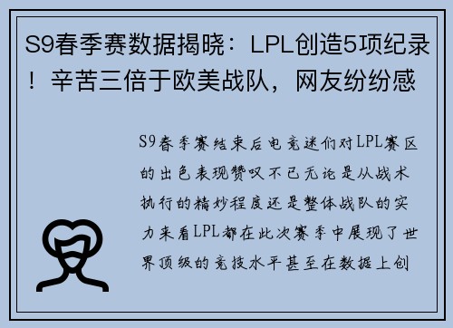 S9春季赛数据揭晓：LPL创造5项纪录！辛苦三倍于欧美战队，网友纷纷感叹“恢复升”