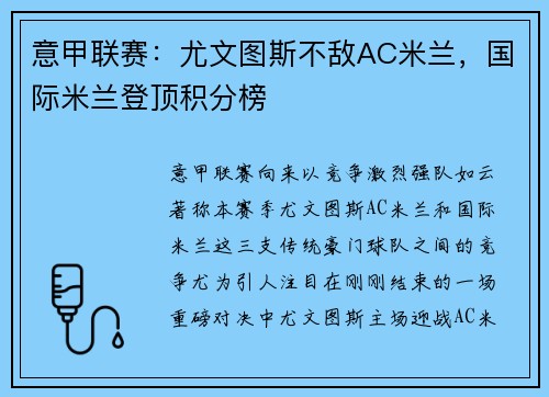意甲联赛：尤文图斯不敌AC米兰，国际米兰登顶积分榜