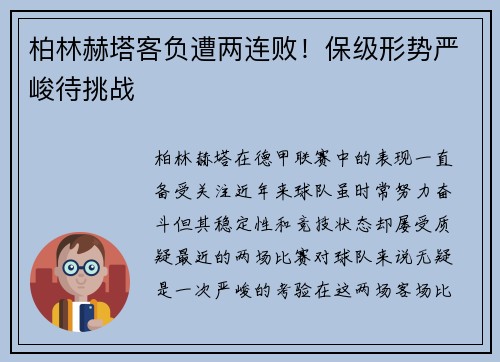 柏林赫塔客负遭两连败！保级形势严峻待挑战