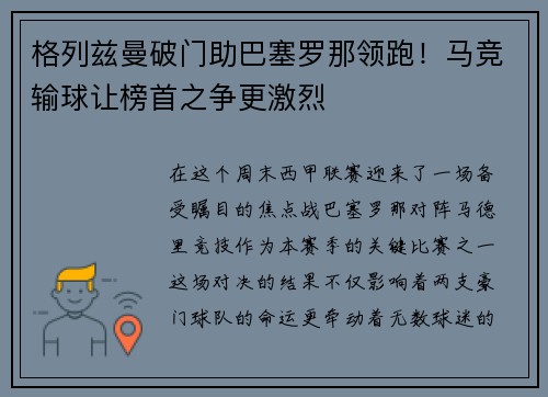 格列兹曼破门助巴塞罗那领跑！马竞输球让榜首之争更激烈