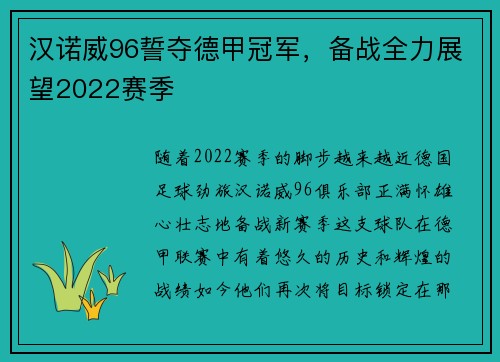 汉诺威96誓夺德甲冠军，备战全力展望2022赛季