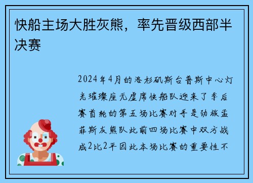 快船主场大胜灰熊，率先晋级西部半决赛