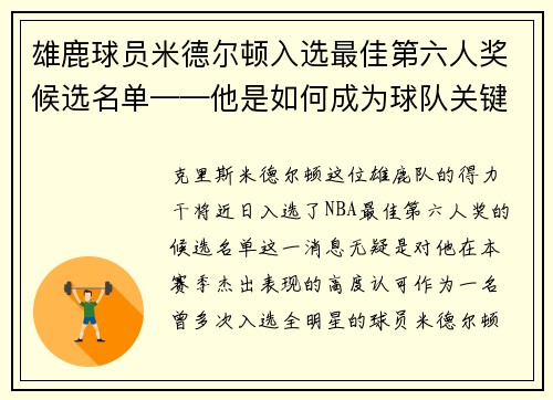 雄鹿球员米德尔顿入选最佳第六人奖候选名单——他是如何成为球队关键一环的？