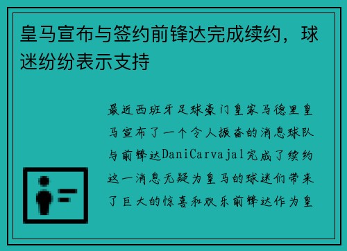 皇马宣布与签约前锋达完成续约，球迷纷纷表示支持