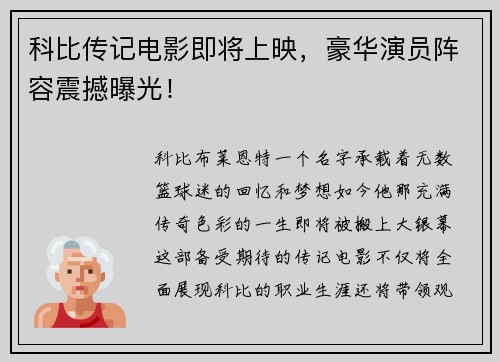 科比传记电影即将上映，豪华演员阵容震撼曝光！