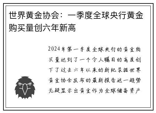 世界黄金协会：一季度全球央行黄金购买量创六年新高