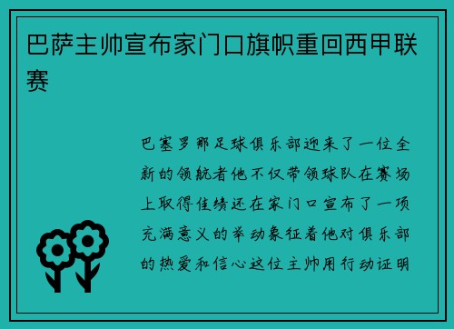 巴萨主帅宣布家门口旗帜重回西甲联赛