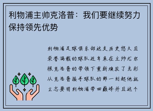 利物浦主帅克洛普：我们要继续努力保持领先优势