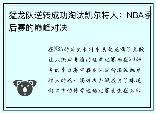猛龙队逆转成功淘汰凯尔特人：NBA季后赛的巅峰对决