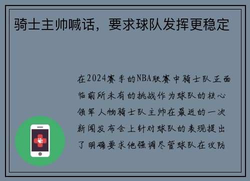 骑士主帅喊话，要求球队发挥更稳定