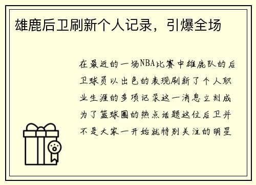 雄鹿后卫刷新个人记录，引爆全场