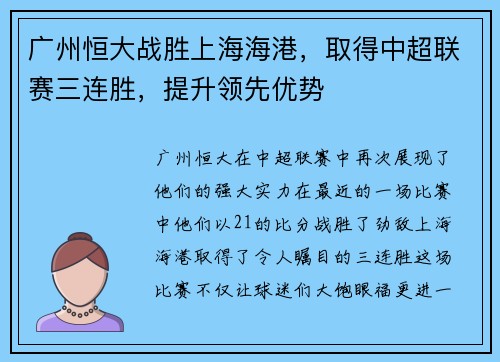 广州恒大战胜上海海港，取得中超联赛三连胜，提升领先优势