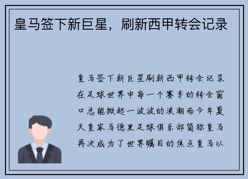 皇马签下新巨星，刷新西甲转会记录